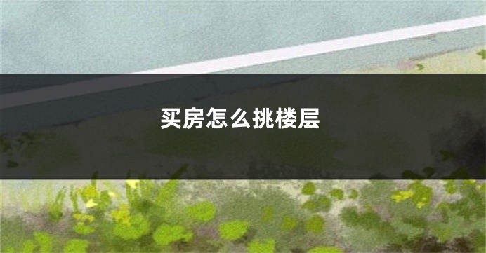 买房怎么挑楼层