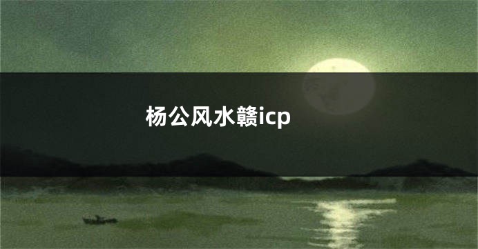 杨公风水赣icp