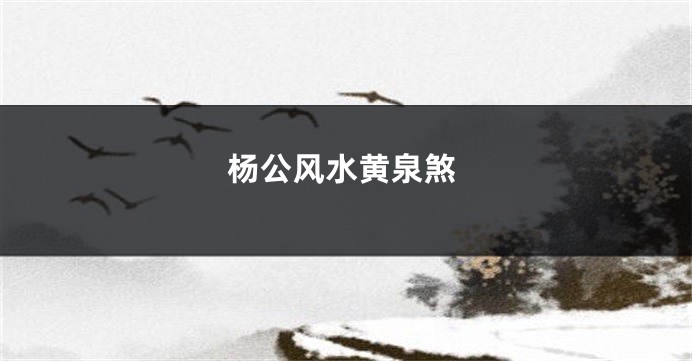 杨公风水黄泉煞