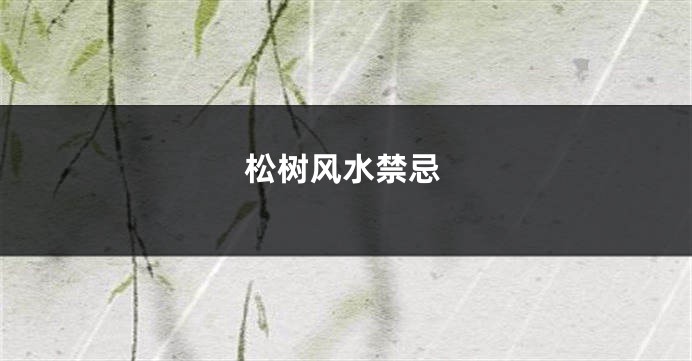 松树风水禁忌