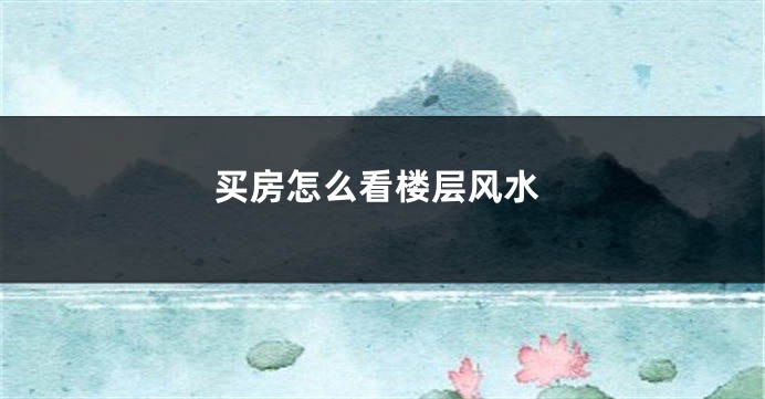 买房怎么看楼层风水