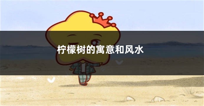 柠檬树的寓意和风水