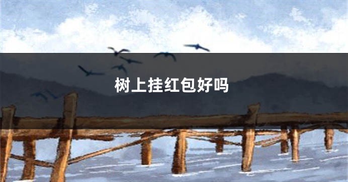 树上挂红包好吗