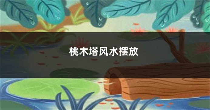 桃木塔风水摆放