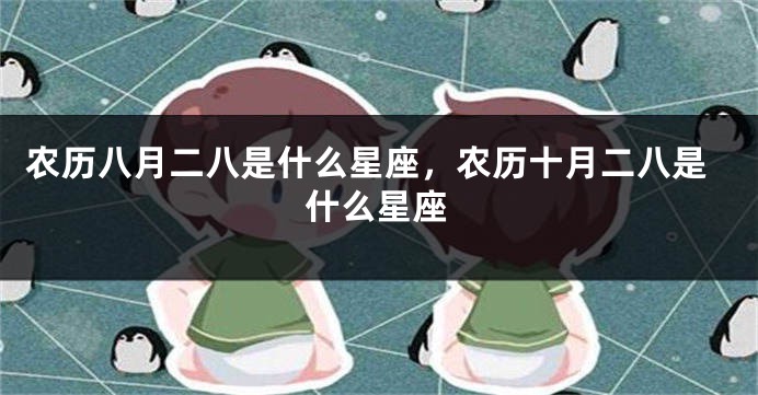农历八月二八是什么星座，农历十月二八是什么星座