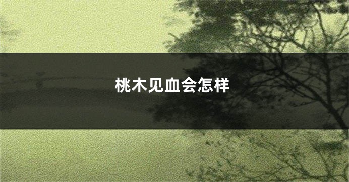 桃木见血会怎样