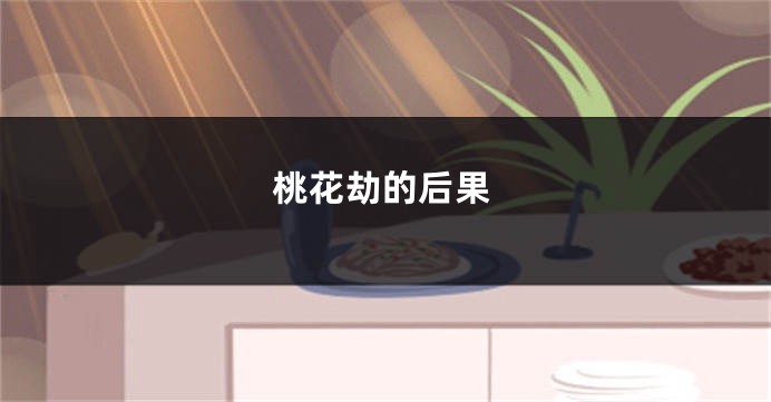 桃花劫的后果