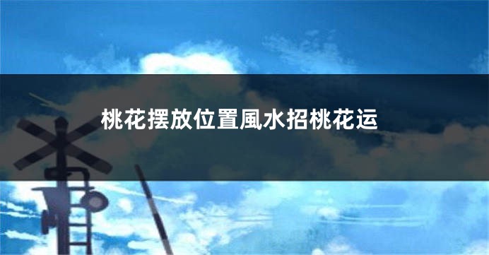 桃花摆放位置風水招桃花运