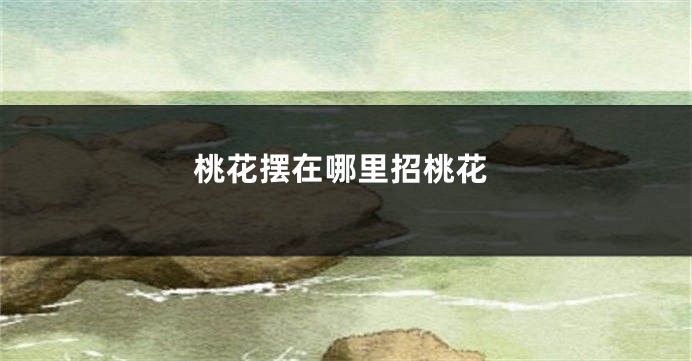 桃花摆在哪里招桃花