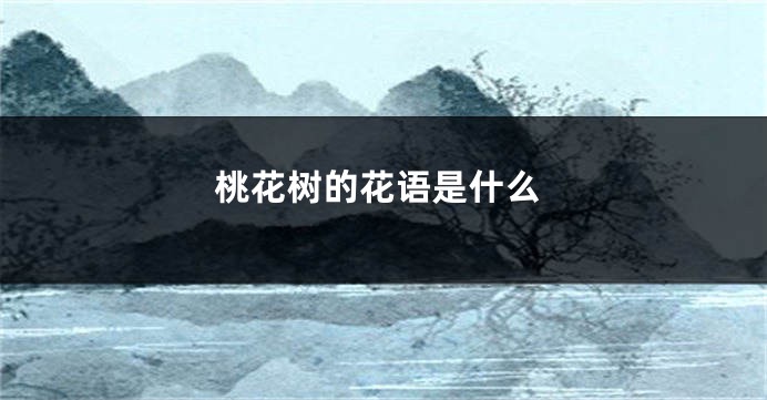 桃花树的花语是什么