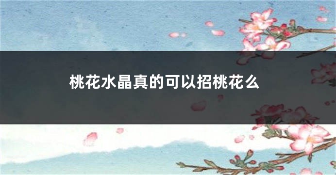 桃花水晶真的可以招桃花么