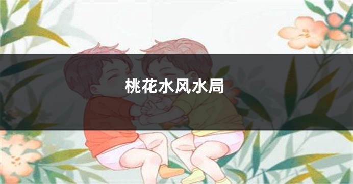 桃花水风水局