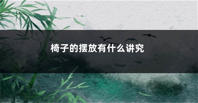 椅子的摆放有什么讲究