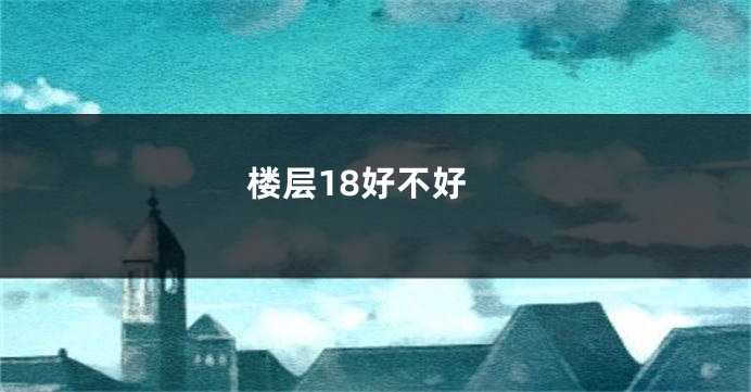 楼层18好不好