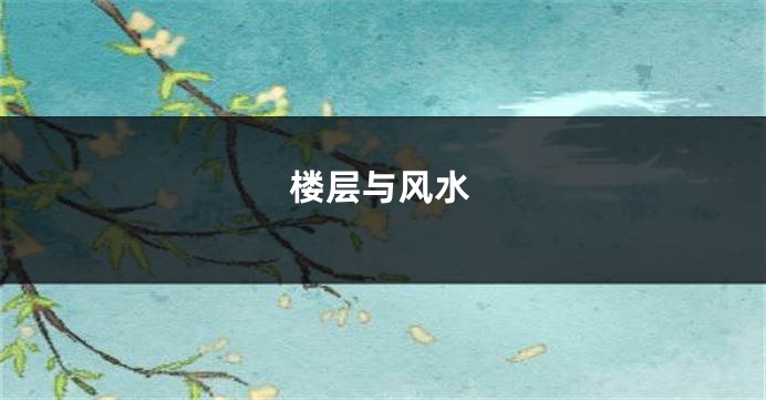 楼层与风水