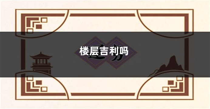 楼层吉利吗