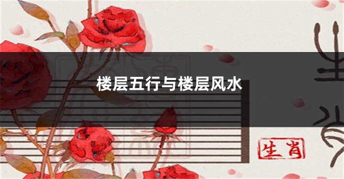 楼层五行与楼层风水