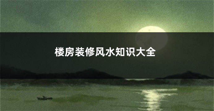 楼房装修风水知识大全