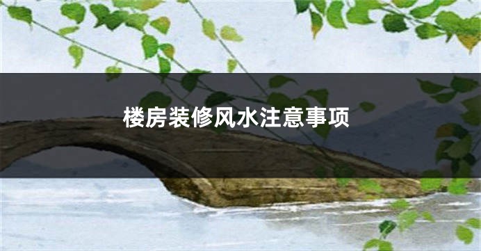 楼房装修风水注意事项