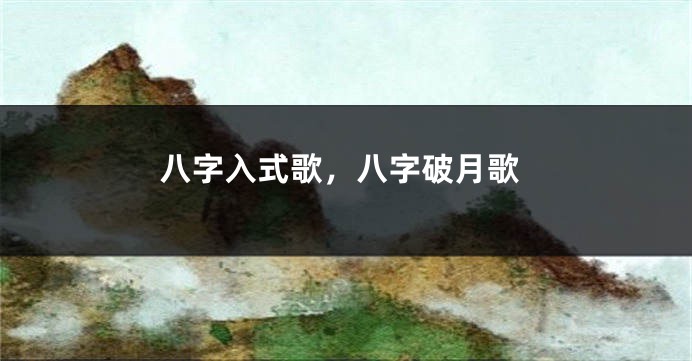 八字入式歌，八字破月歌