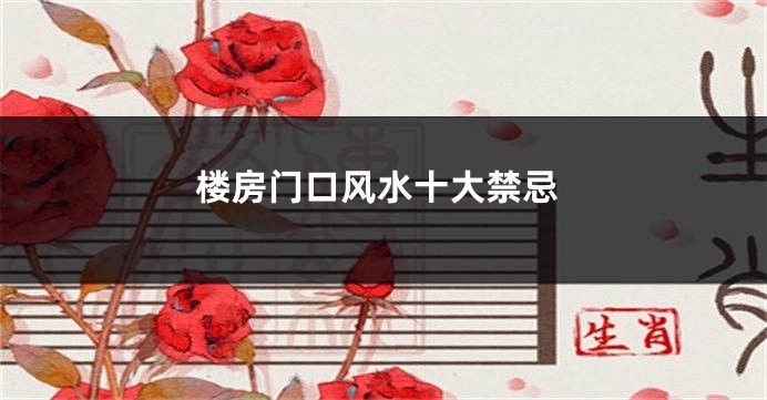 楼房门口风水十大禁忌
