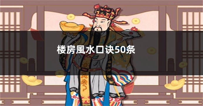楼房風水口诀50条
