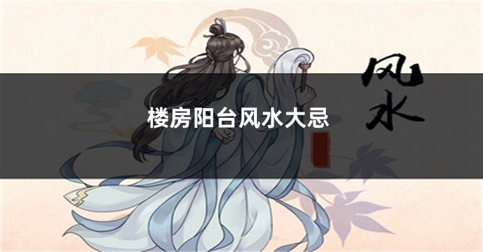 楼房阳台风水大忌