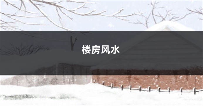 楼房风水