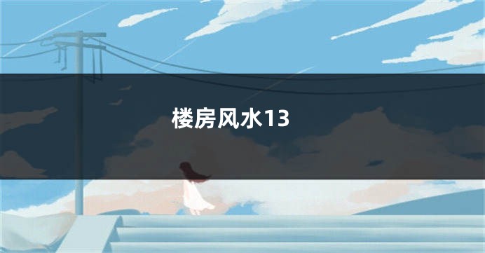楼房风水13