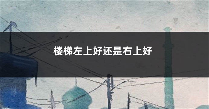 楼梯左上好还是右上好