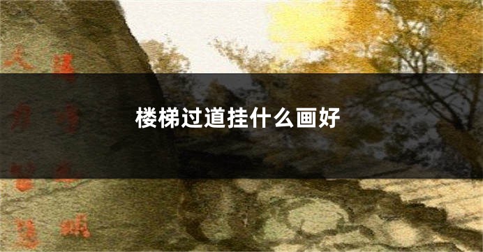 楼梯过道挂什么画好