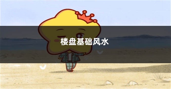 楼盘基础风水