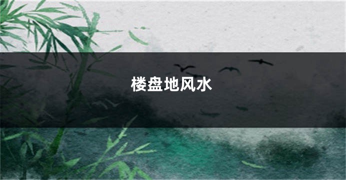 楼盘地风水