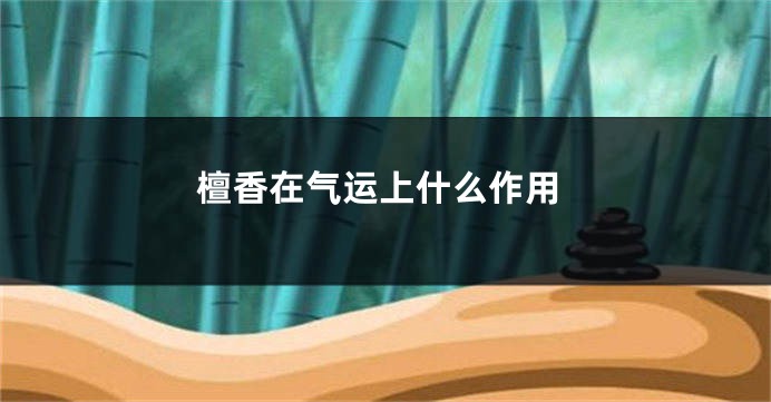 檀香在气运上什么作用