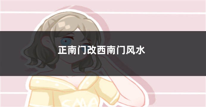 正南门改西南门风水