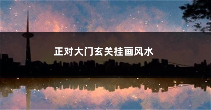 正对大门玄关挂画风水