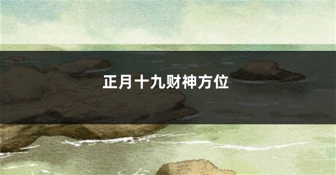 正月十九财神方位