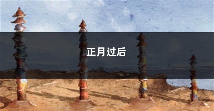 正月过后