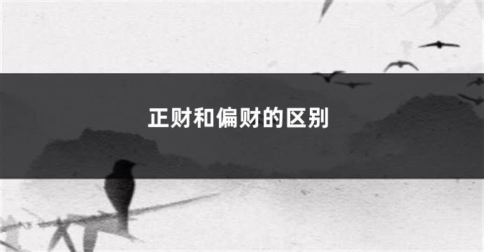正财和偏财的区别