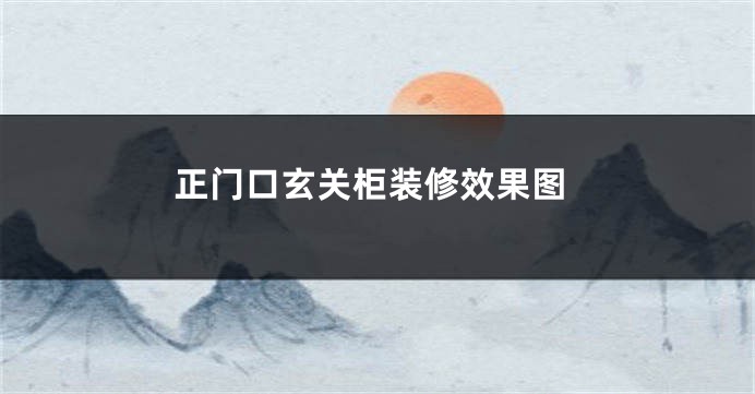 正门口玄关柜装修效果图