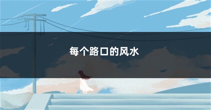 每个路口的风水