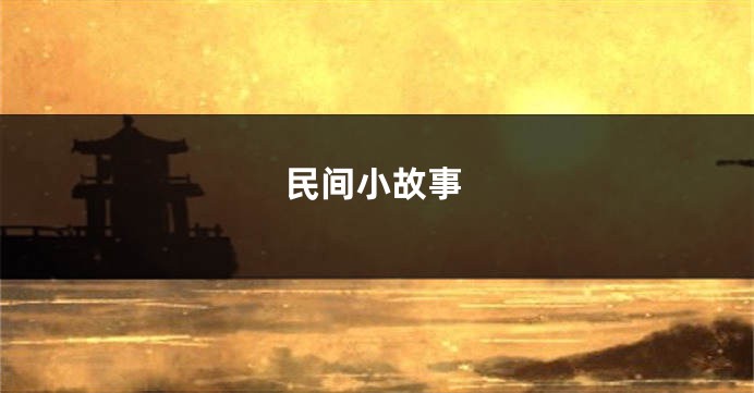 民间小故事