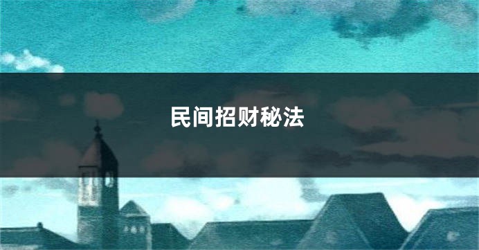 民间招财秘法