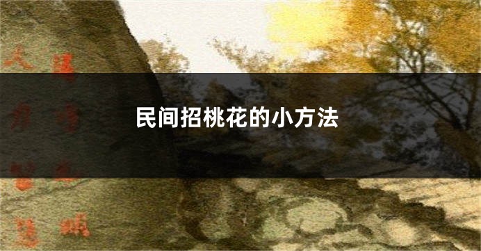 民间招桃花的小方法