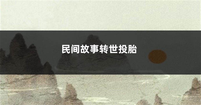 民间故事转世投胎