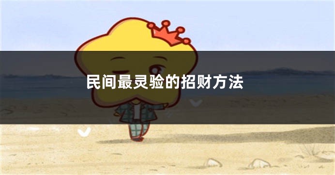 民间最灵验的招财方法