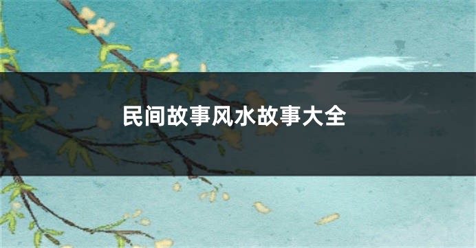 民间故事风水故事大全