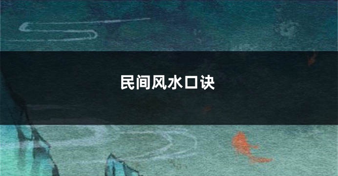 民间风水口诀