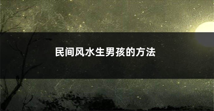 民间风水生男孩的方法