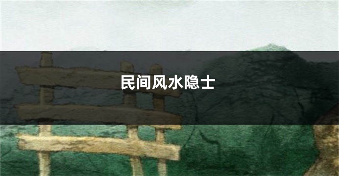 民间风水隐士